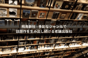 飛鳥新社 - 多彩なジャンルで話題作を生み出し続ける老舗出版社