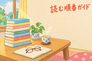 さくらももこ エッセイを読む順番をイメージした、本の積み重ねとお茶のある手描き風イラスト